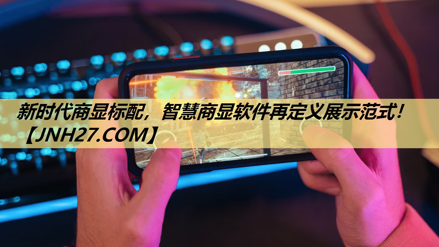 新时代商显标配，智慧商显软件再定义展示范式！