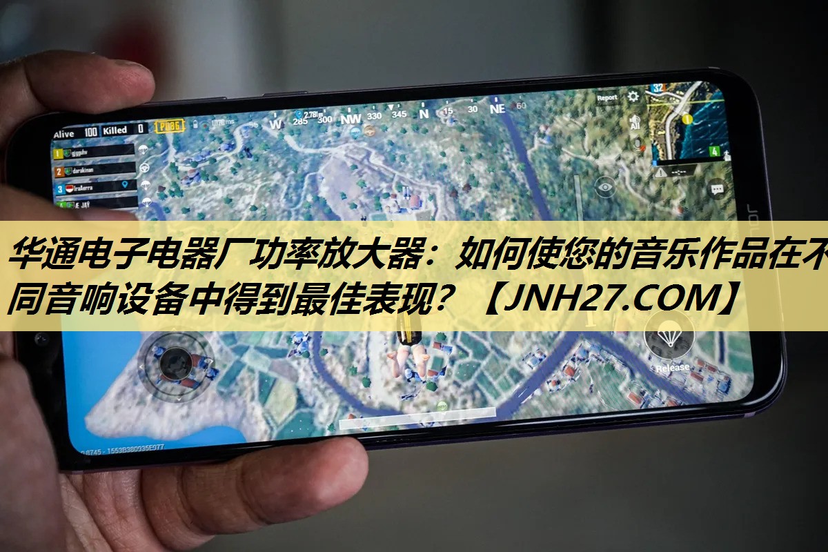 华通电子电器厂功率放大器：如何使您的音乐作品在不同音响设备中得到最佳表现？
