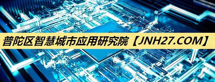 普陀区智慧城市应用研究院