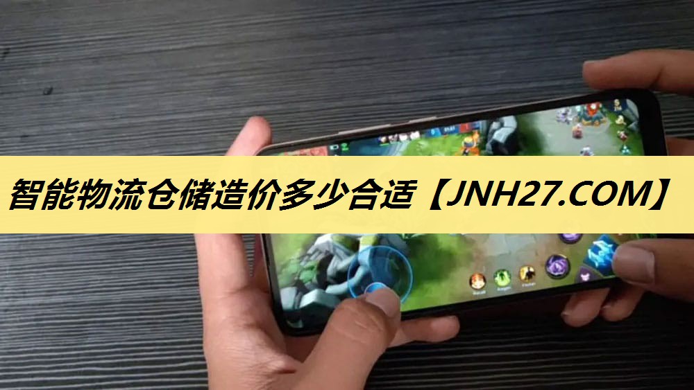 智能物流仓储造价多少合适