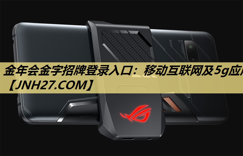 金年会金字招牌登录入口：移动互联网及5g应用