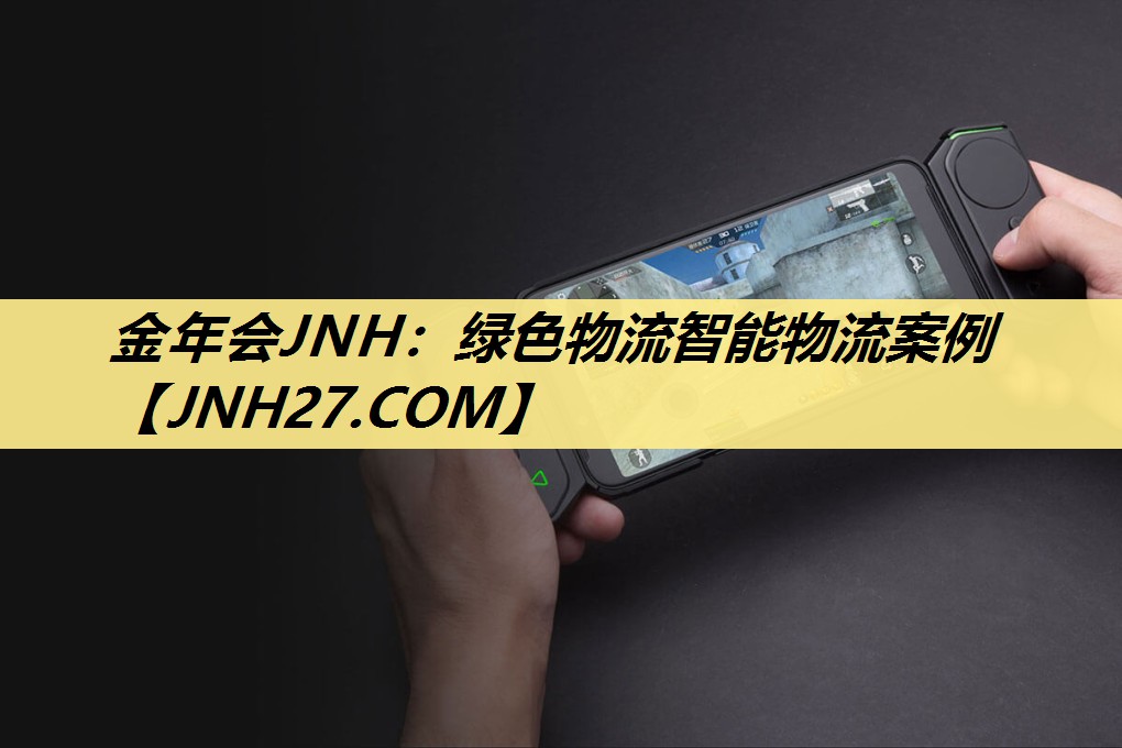 金年会JNH：绿色物流智能物流案例