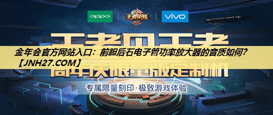 金年会官方网站入口：前胆后石电子管功率放大器的音质如何？