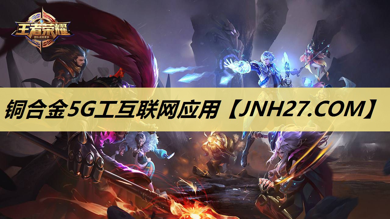铜合金5G工互联网应用