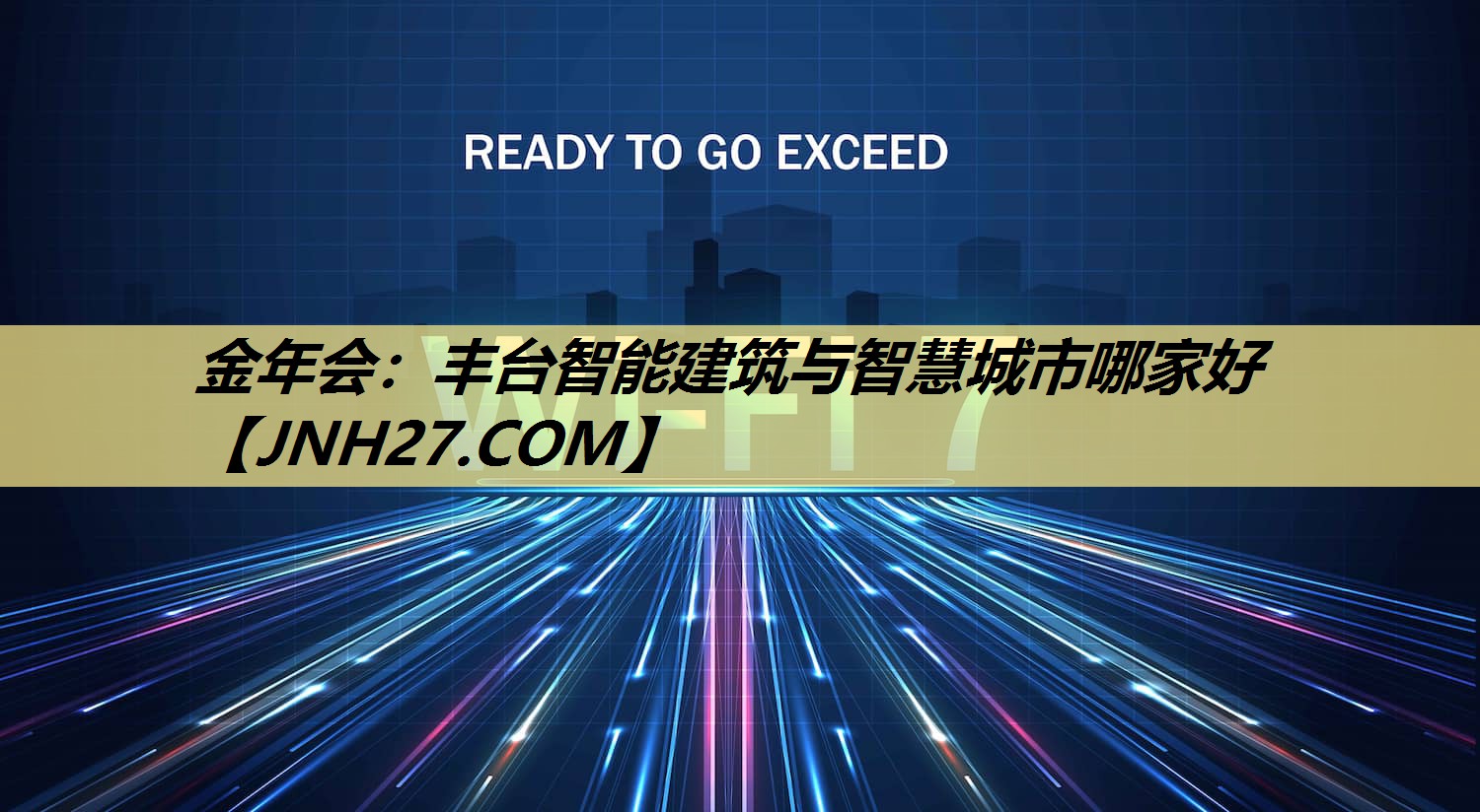 金年会：丰台智能建筑与智慧城市哪家好