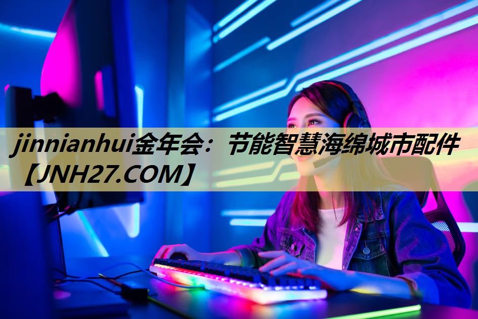 jinnianhui金年会：节能智慧海绵城市配件