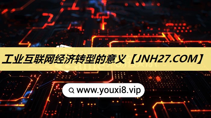 工业互联网经济转型的意义