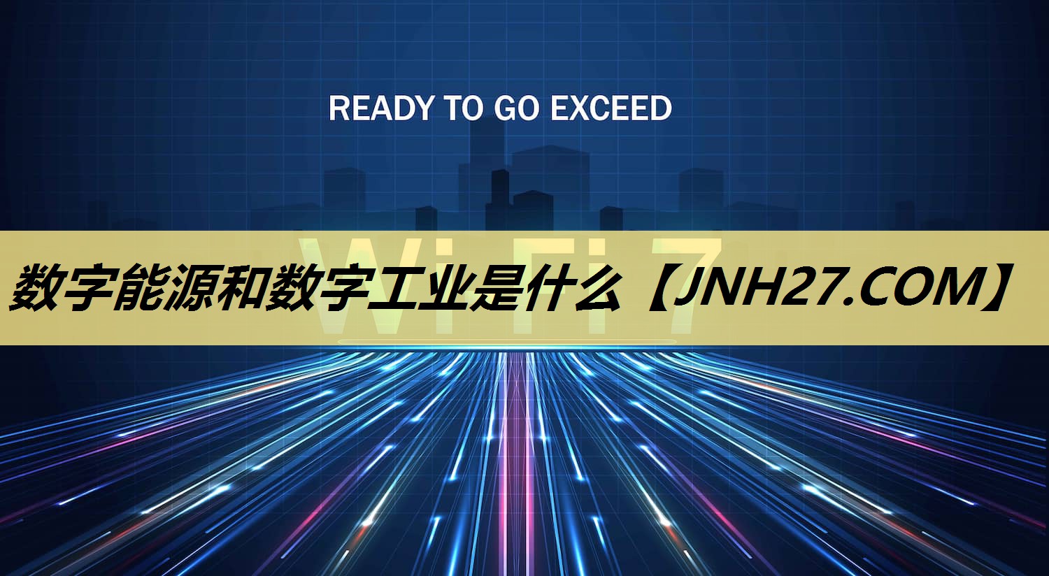 数字能源和数字工业是什么