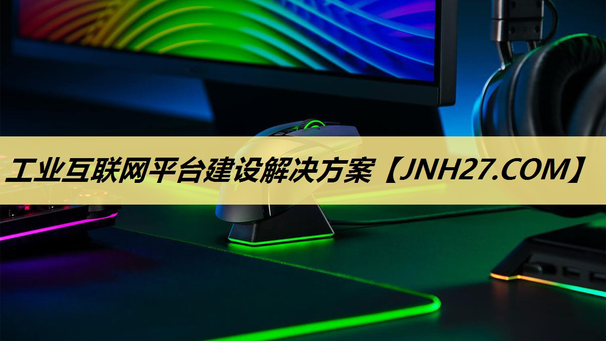工业互联网平台建设解决方案