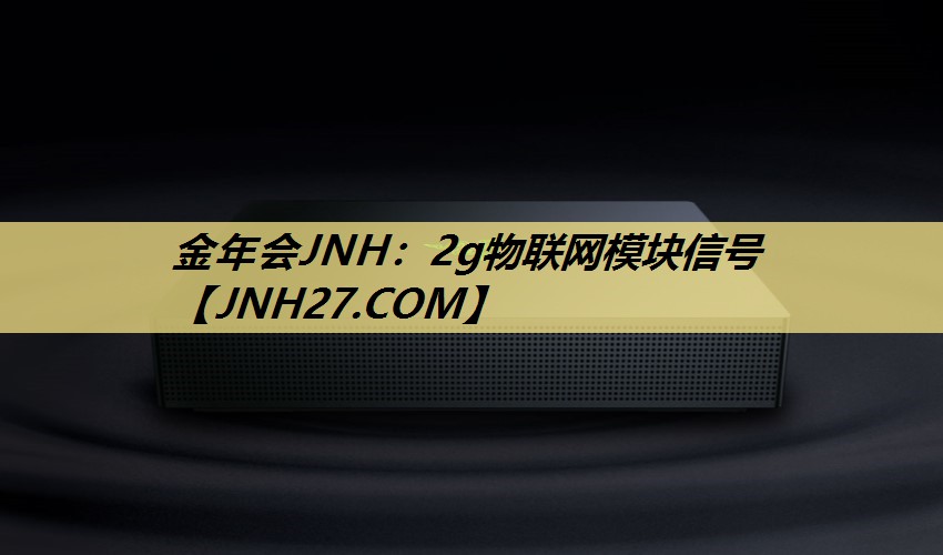 金年会JNH：2g物联网模块信号