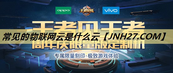 常见的物联网云是什么云