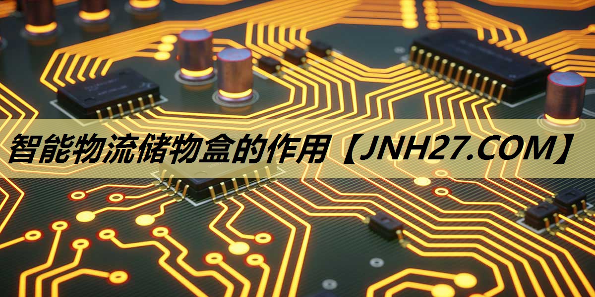 智能物流储物盒的作用