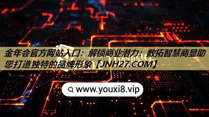 金年会官方网站入口：解锁商业潜力：数拓智慧商显助您打造独特的品牌形象