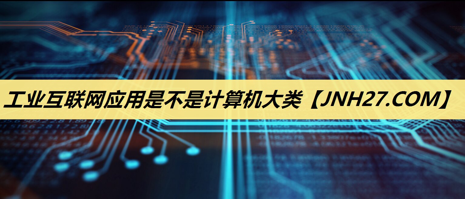 工业互联网应用是不是计算机大类