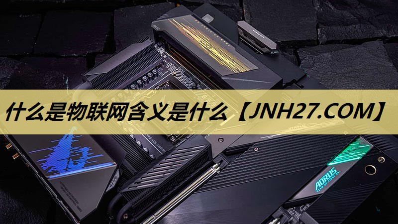什么是物联网含义是什么