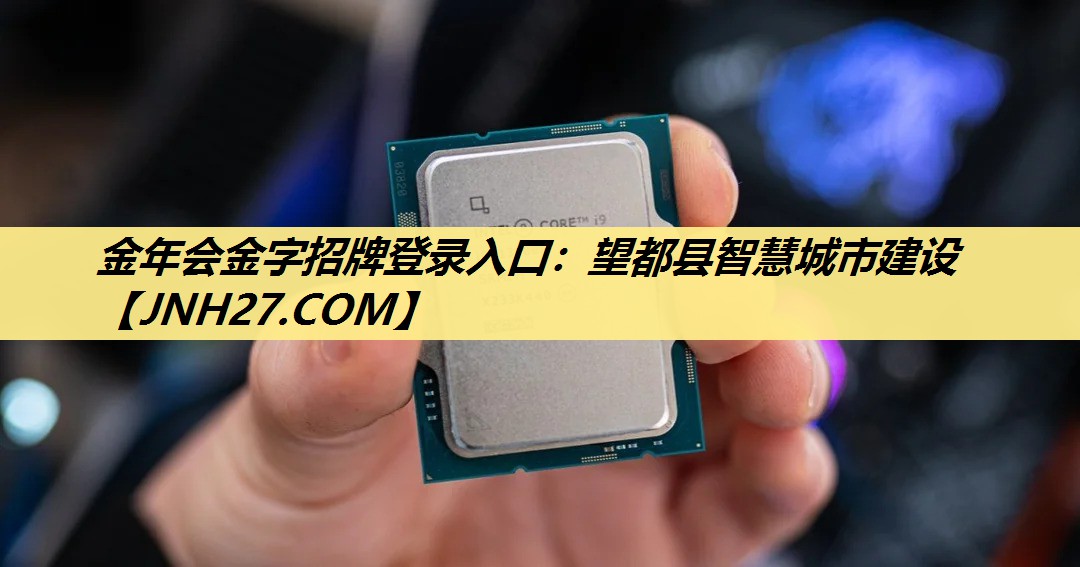 金年会金字招牌登录入口：望都县智慧城市建设