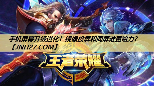 手机屏幕升级进化！镜像投屏和同屏谁更给力？