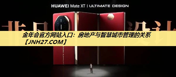 金年会官方网站入口：房地产与智慧城市管理的关系
