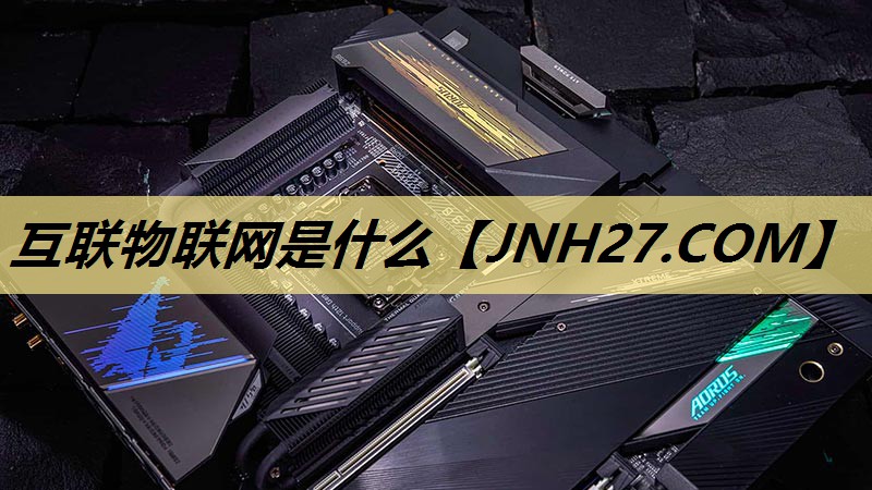 互联物联网是什么