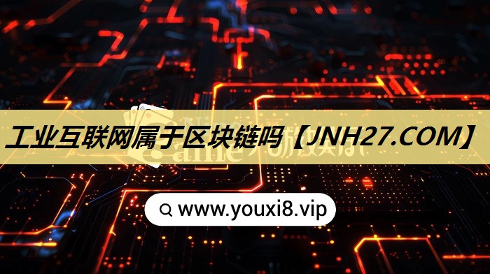 工业互联网属于区块链吗