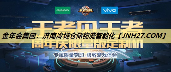金年会集团：济南冷链仓储物流智能化
