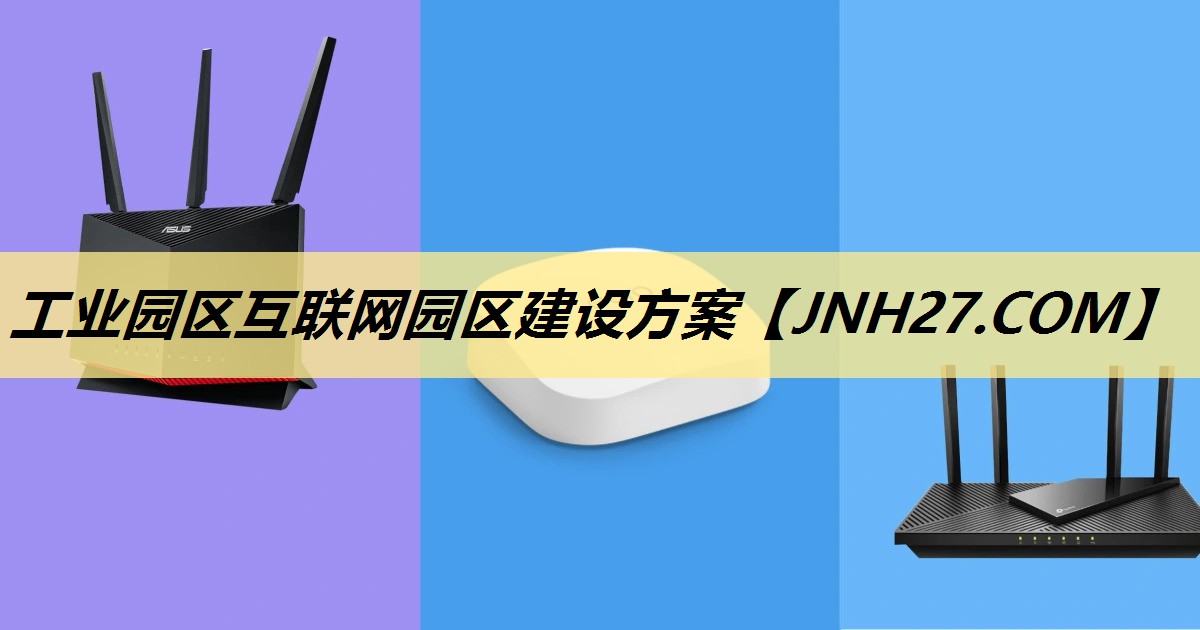 工业园区互联网园区建设方案