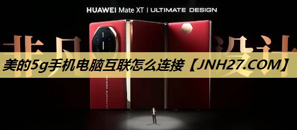美的5g手机电脑互联怎么连接