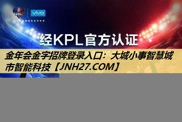 金年会金字招牌登录入口：大城小事智慧城市智能科技