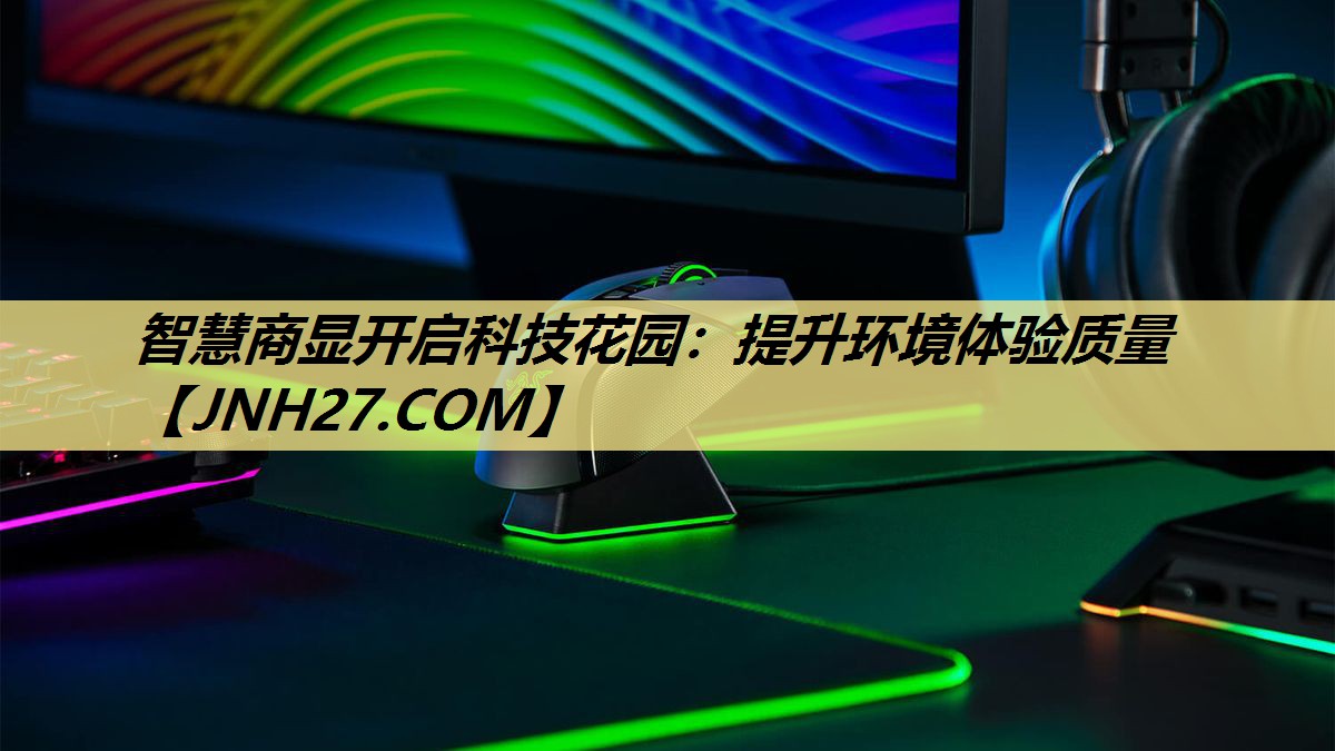 智慧商显开启科技花园：提升环境体验质量