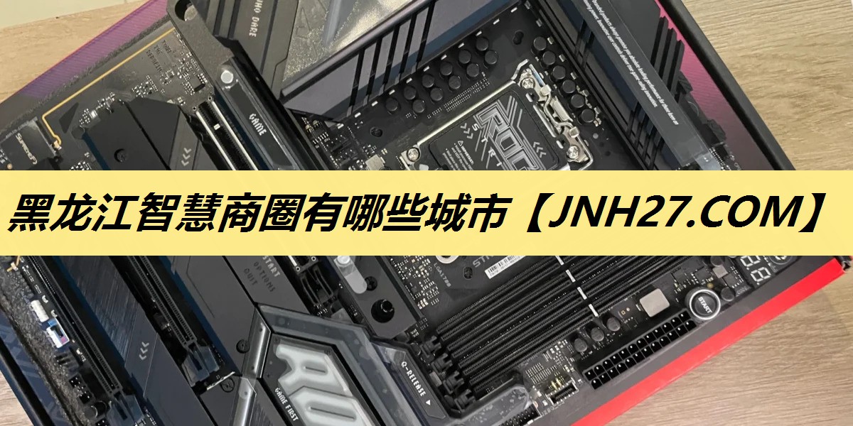 黑龙江智慧商圈有哪些城市