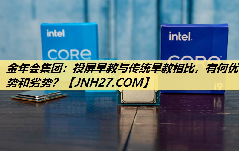 金年会集团：投屏早教与传统早教相比，有何优势和劣势？