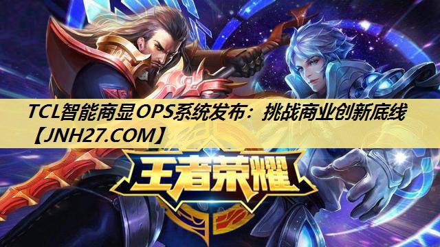 TCL智能商显OPS系统发布：挑战商业创新底线