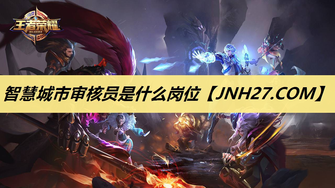 智慧城市审核员是什么岗位