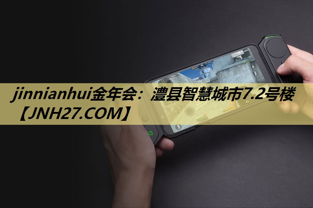 jinnianhui金年会：澧县智慧城市7.2号楼
