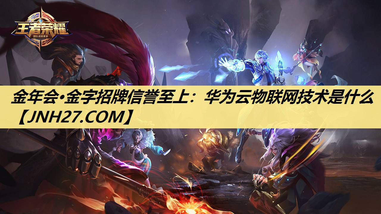 金年会·金字招牌信誉至上：华为云物联网技术是什么