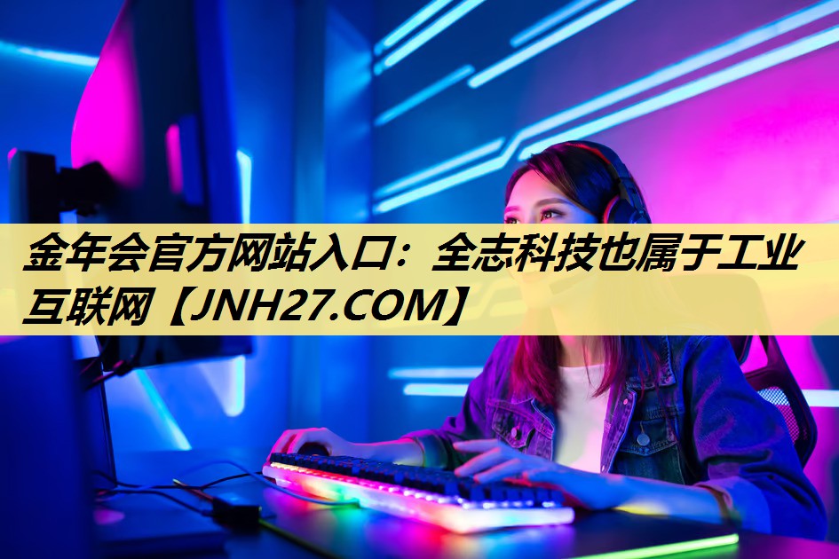 金年会官方网站入口：全志科技也属于工业互联网