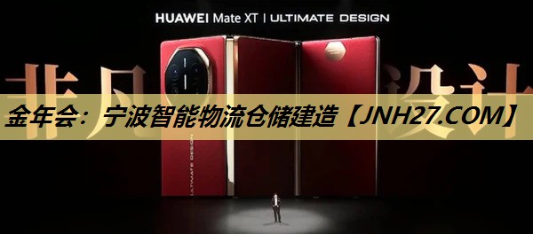 金年会：宁波智能物流仓储建造