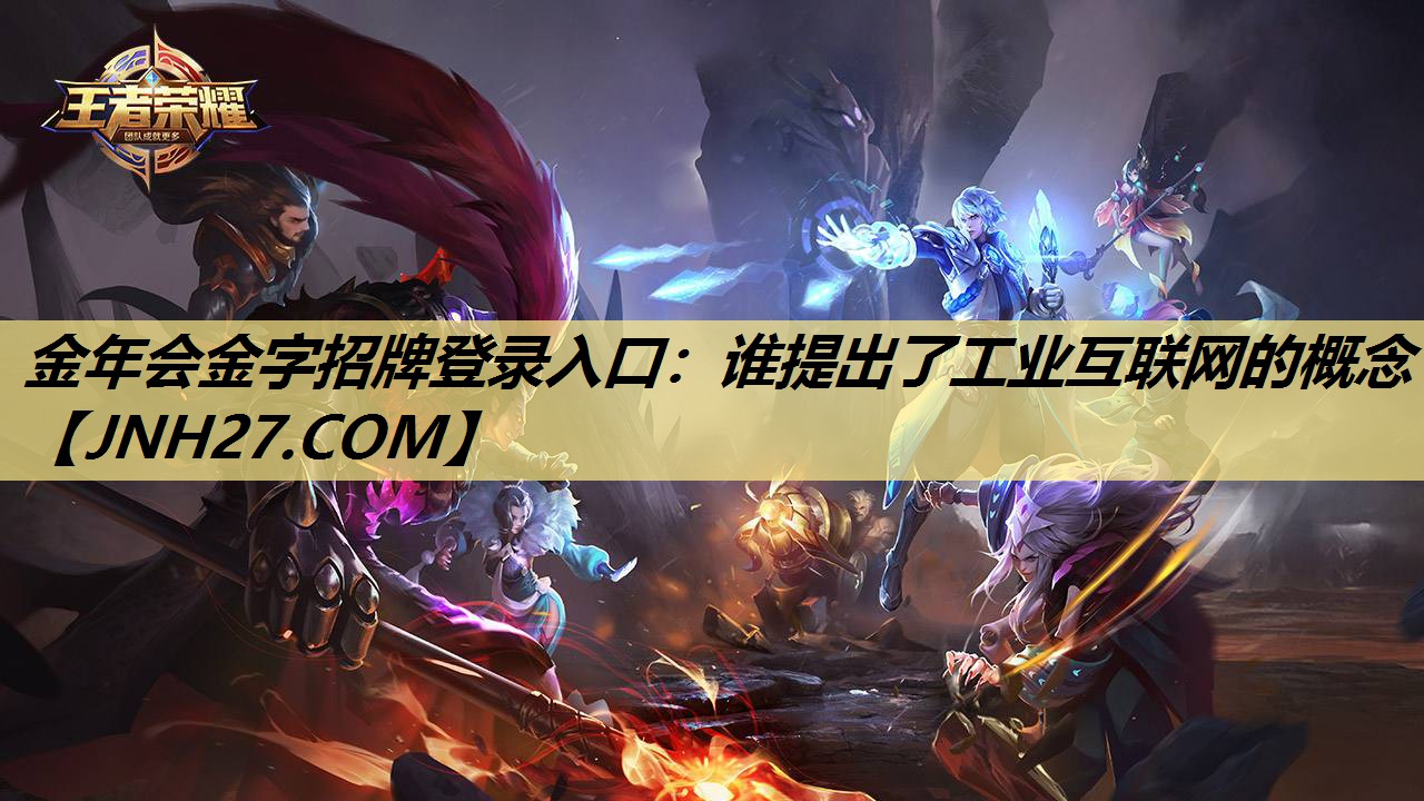 金年会金字招牌登录入口：谁提出了工业互联网的概念