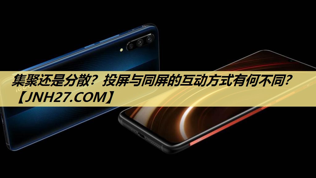 集聚还是分散？投屏与同屏的互动方式有何不同？