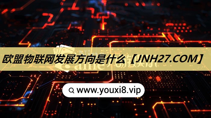 欧盟物联网发展方向是什么