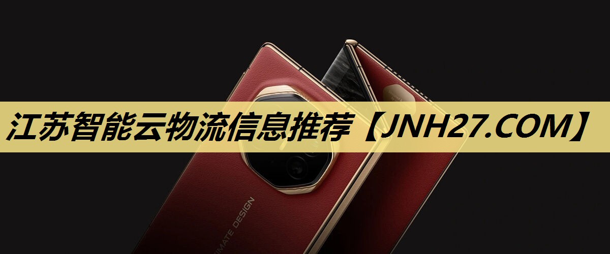 江苏智能云物流信息推荐