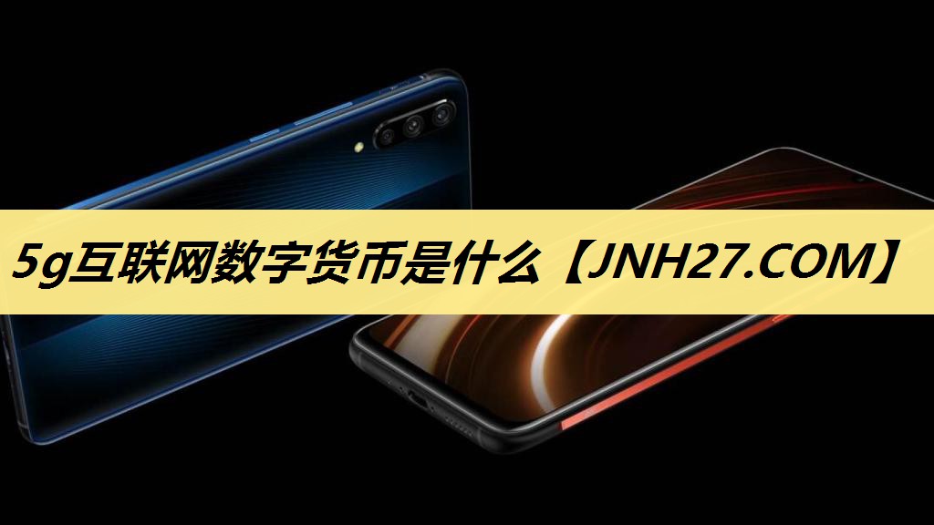5g互联网数字货币是什么