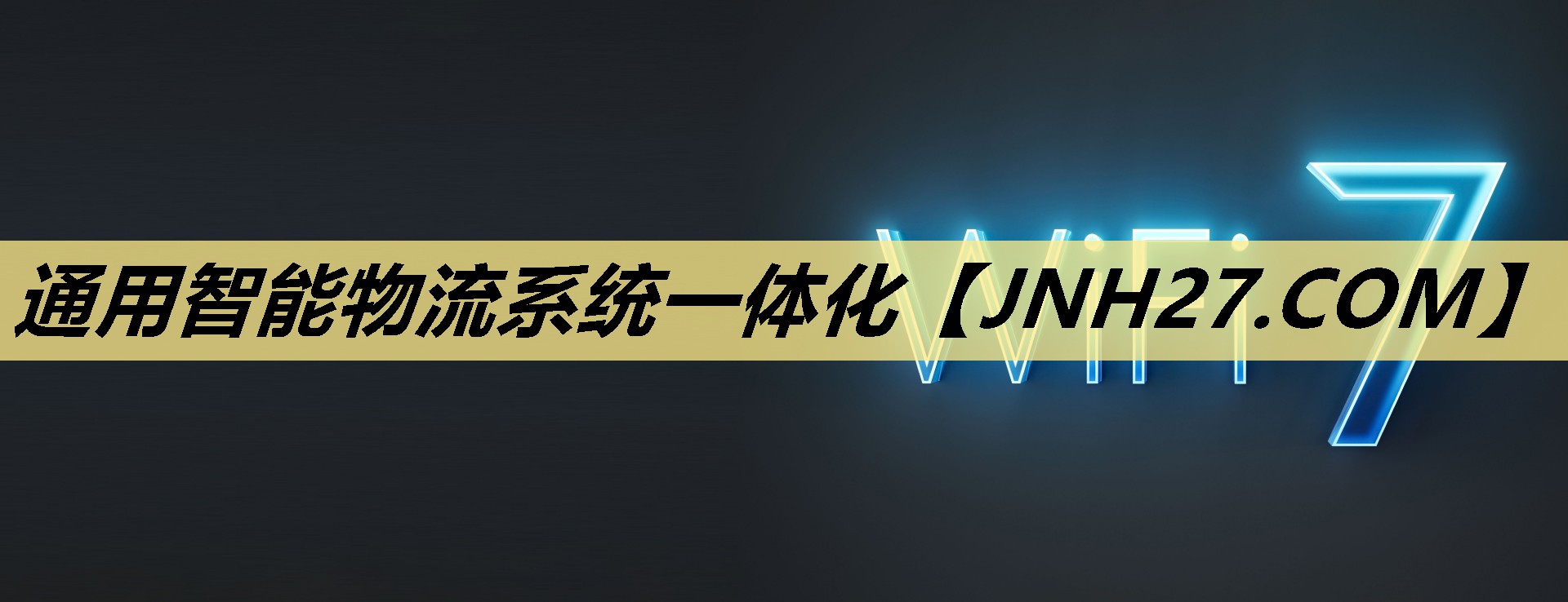 通用智能物流系统一体化
