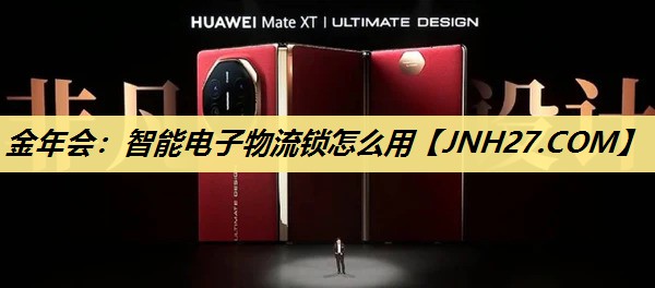 金年会：智能电子物流锁怎么用