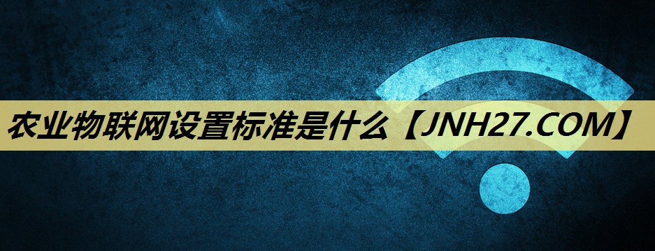 农业物联网设置标准是什么