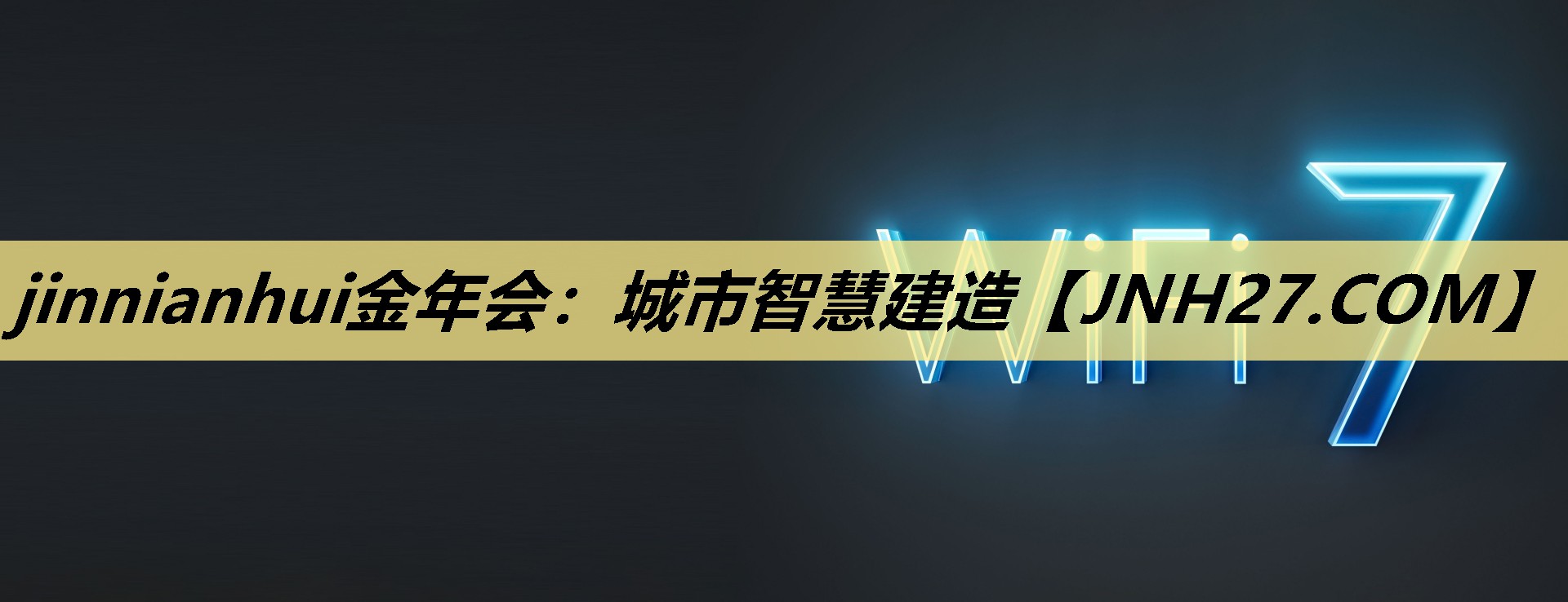 jinnianhui金年会：城市智慧建造