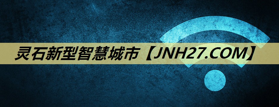 灵石新型智慧城市