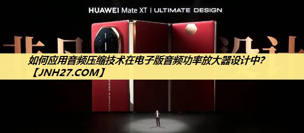 如何应用音频压缩技术在电子版音频功率放大器设计中？