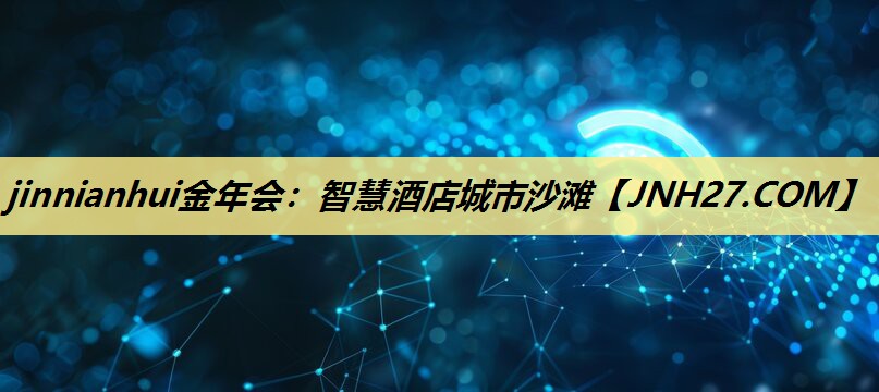 jinnianhui金年会：智慧酒店城市沙滩