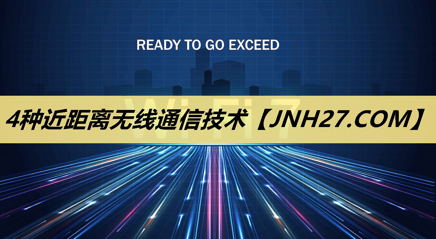 4种近距离无线通信技术